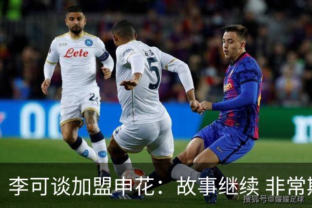 李可谈加盟申花：故事继续 非常期待接下来的一年