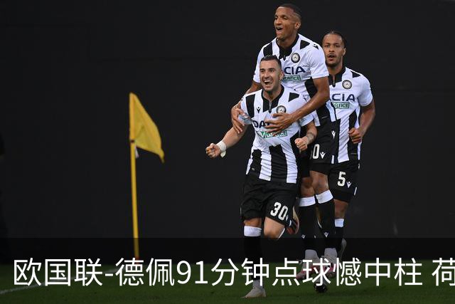 欧国联-德佩91分钟点球憾中柱 荷兰2球落后2-2平
