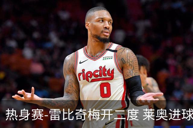 热身赛-雷比奇梅开二度 莱奥进球 AC米兰6-1大胜