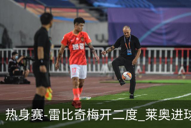 热身赛-雷比奇梅开二度 莱奥进球 AC米兰6-1大胜